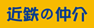 近鉄の仲介