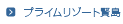 �ץ饤��꥾���ȸ���