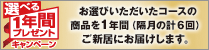 �I�ׂ�P�N�ԃv���[���g�L�����y�[��