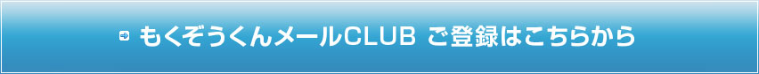 �����������񃁁[��CLUB ���o�^�͂����炩��