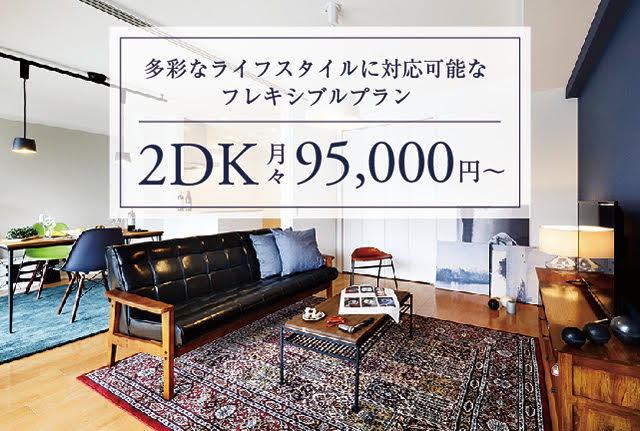 多彩なライフスタイルに対応可能なフレキシブルプラン　2DK月々98,000円〜