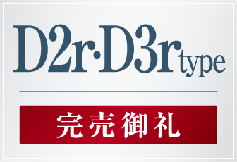 D2r・D3r type