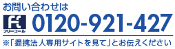 お問い合わせはフリーコール0120-985-703 ※「提携法人様専用サイトを見て」とお伝えください