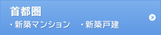 首都圏 ・新築マンション ・新築戸建
