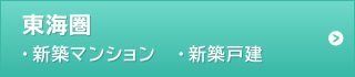 東海圏 ・新築マンション ・新築戸建