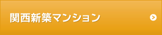 関西新築マンション 