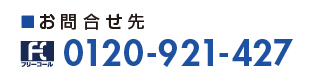 フリーコール0120-985-703