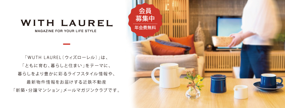 with laurel近鉄不動産のローレルブランド会員組織「ウィズローレル」