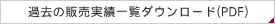 �ߋ��̔̔����шꗗ�_�E�����[�h(PDF)