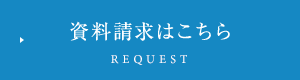 資料請求はこちら