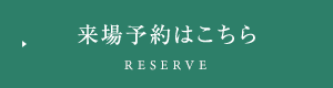 来場予約はこちら