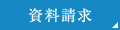 資料請求