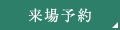 来場予約