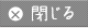 閉じる