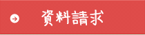 資料請求