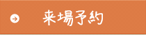 来場予約