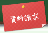 資料請求