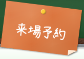 来場予約