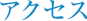 アクセス