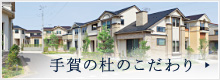 近鉄不動産の想い