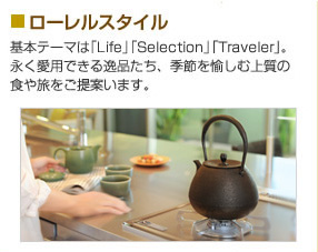 ローレルスタイル