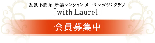 近鉄不動産メールマガジンクラブ「with Laurel」会員募集中!