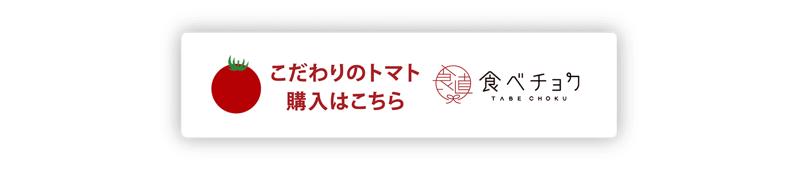 食べチョク