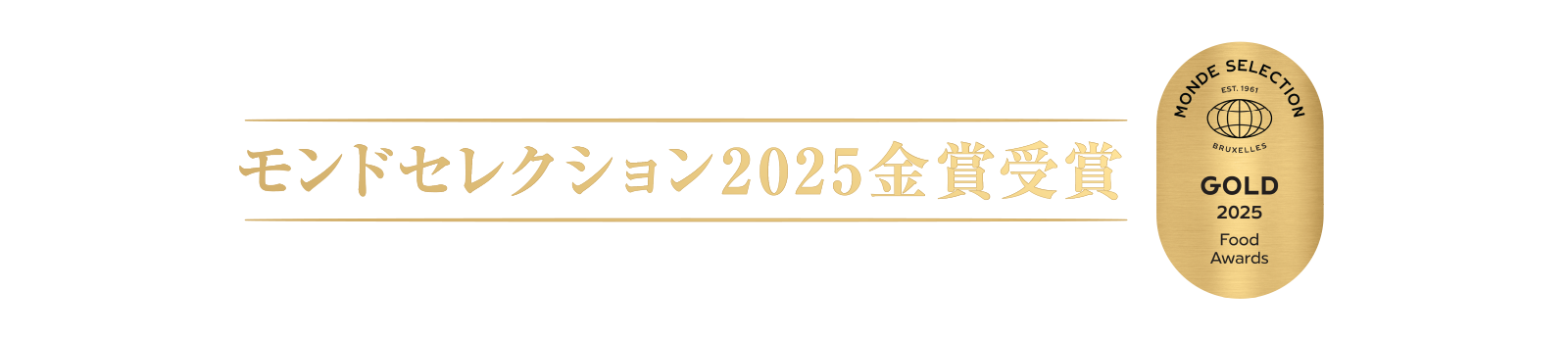モンドセレクション金賞