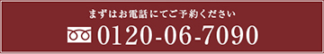 まずはお電話にてご予約ください。 0120-06-7090