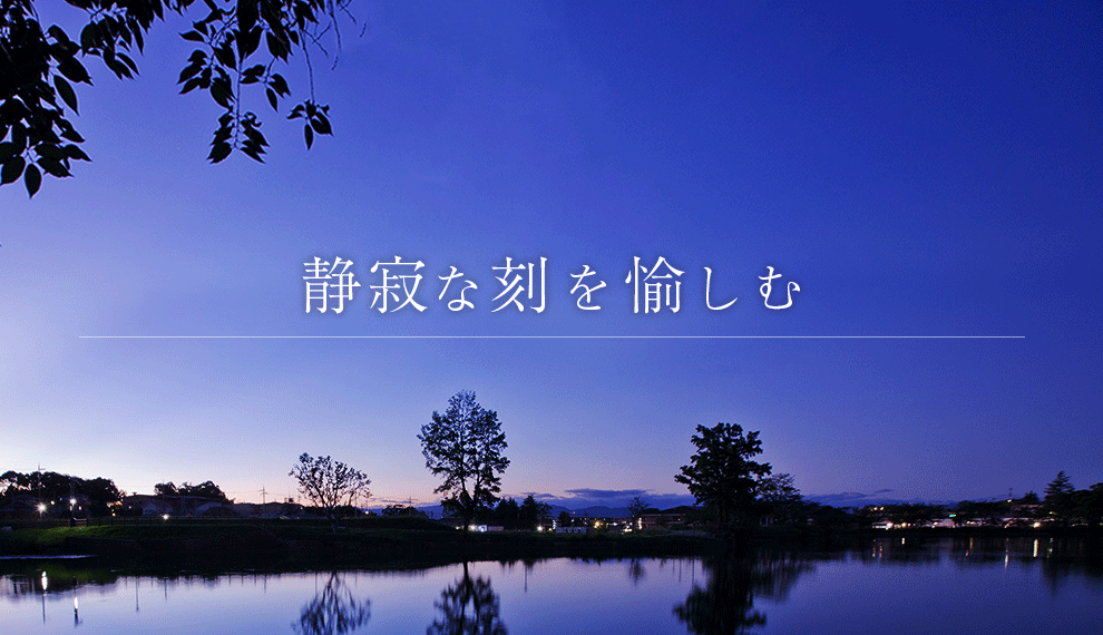 静寂な刻を楽しむ