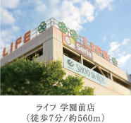 ライフ 学園前店