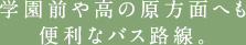 学園前や高の原方面へも便利なバス路線