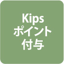 Kipsポイント付与