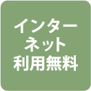 インターネット利用無料