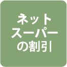 ネットスーパー送料無料