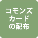 コモンズカードの配布