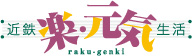 近鉄 楽・元気生活
