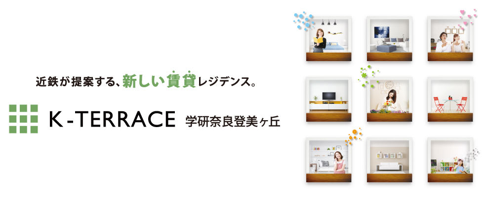 学研奈良登美ヶ丘（生駒市）の賃貸レジデンス