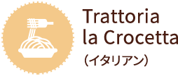 Trattoria la Crocetta （イタリアン）
