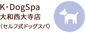 K･DogSpa 大和西大寺店 （セルフ式ドッグスパ）