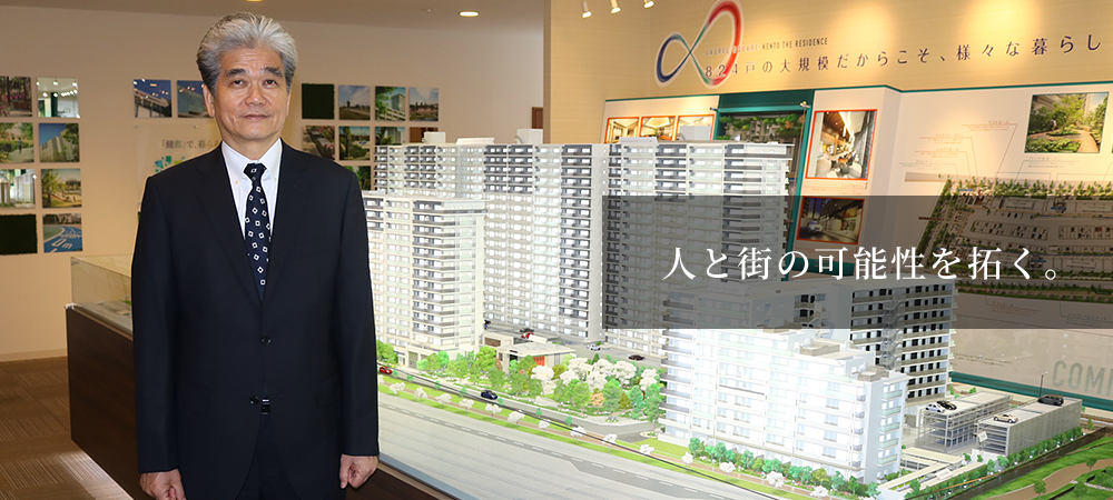 人と街の可能性を拓く。代表取締役社長 倉橋 孝壽