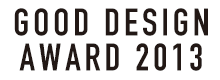 2013年度グッドデザイン賞受賞