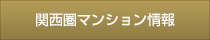 関西圏マンション情報