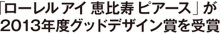 「ローレルアイ恵比寿ピアース」が2013年度グッドデザイン賞を受賞