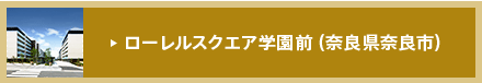 ローレルスクエア学園前（奈良県奈良市）