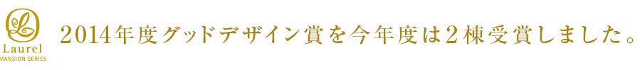 2014年度グッドデザイン賞を今年度は2棟受賞しました。