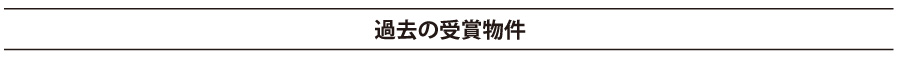 過去のグッドデザイン受賞物件