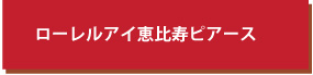 ローレルアイ恵比寿ピアース