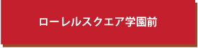 ローレルスクエア学園前