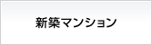 新築マンション